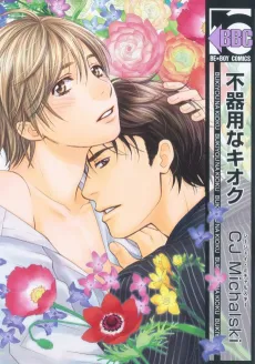 Bukiyou na Kioku cover