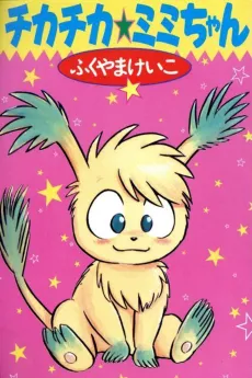 Chikachika☆Mimi-chan cover