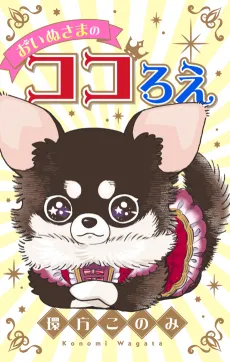 Oinu-sama no Kokoroe cover