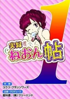 Jitsuroku Neon Chou cover