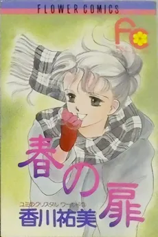 Haru no Tobira cover