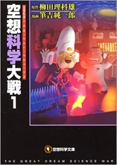 Kuusou Kagaku Taisen! cover