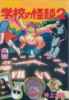 Gakkou no Kaidan 2 cover