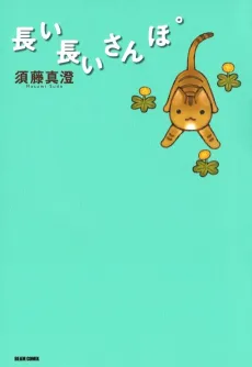 Nagai Nagai Sanpo cover