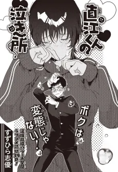 Naoe-kun no Naki Dokoro cover