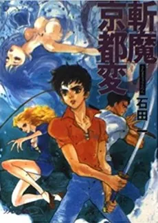 Zanma Kyoto Hen cover