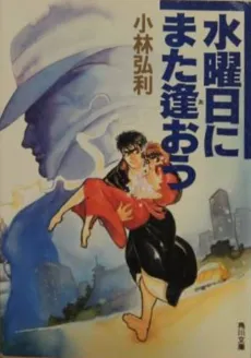 Suiyoubi ni Mata Aou cover