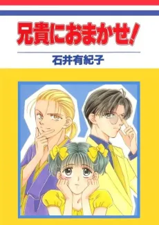 Aniki ni Omakase! cover