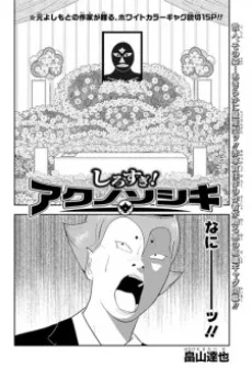 Shirosugi! Aku no Soshiki cover