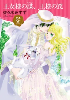 Oujou-sama no Hakarigoto, Ou-sama no Wana cover