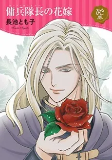 Condottiere no Hanayome cover