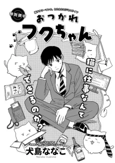 Otsukare Fuku-chan cover