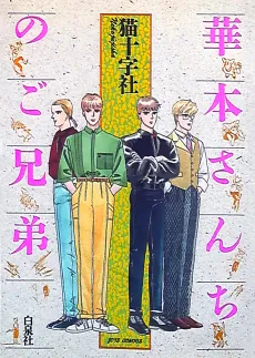 Hanamoto-san Chi no Gokyoudai cover