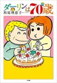 Darling wa 70-sai cover