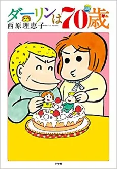 Darling wa 70-sai cover