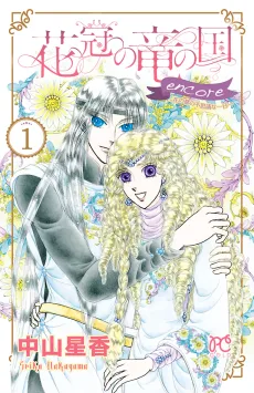 Hanakanmuri no Ryuu no Kuni encore cover