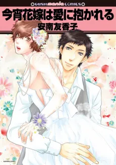 Koyoi Hanayome wa Ai ni Dakareru cover