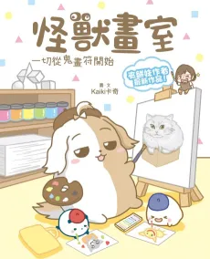 Guaishou Huashi cover