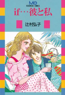if... Kare to Watashi cover