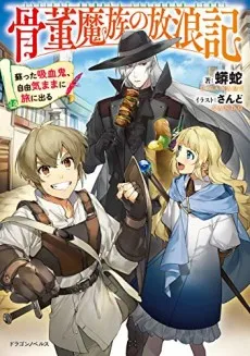 Kottou Mazoku no Hourouki: Yomigaetta Kyuuketsuki, Jiyuu Kimama ni Tabi ni Deru cover
