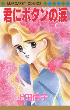 Kimi ni Botan no Namida cover