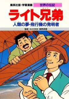 Wright Kyoudai: Jinrui no Yume - Hikouki no Hatsumei-sha cover