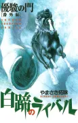 Yuushun no Mon Bangaihen: Hakutei no Rival cover