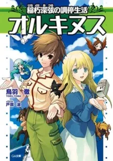 Orcinus: Inakuchi Mitsuru no Choutei Seikatsu cover