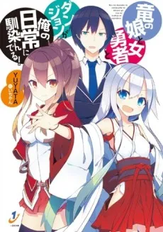 Ryuu no Musume to Onna Yuusha to Dungeon ga Ore no Nichijou ni Najinderu! cover