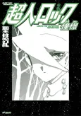 Choujin Locke: Doukei cover