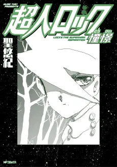 Choujin Locke: Doukei cover