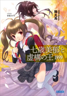 Nanatose Miiku to Kyokou no Ou 1999 cover