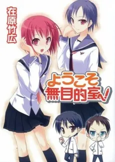 Youkoso Mumokutekishitsu e! cover