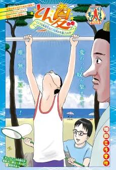 Ton Natsu: Tondemo Tenkousei wa Dou Natsuyasumi wo Sugoshitaka cover