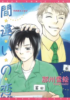 Machigai no Koi cover