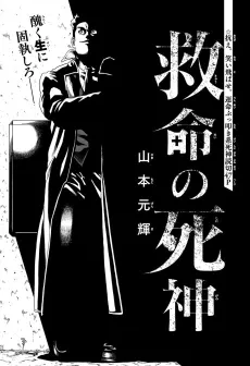 Kyuumei no Shinigami cover