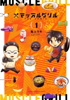 Muscle Grill THE COMIC cover