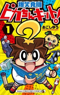 Bakushou Hatsumei: Pika-chin Kit! cover