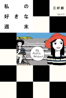 Watashi no Sukina Shuumatsu cover