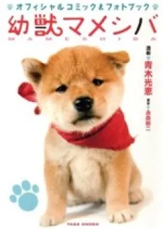 Youjuu Mameshiba cover
