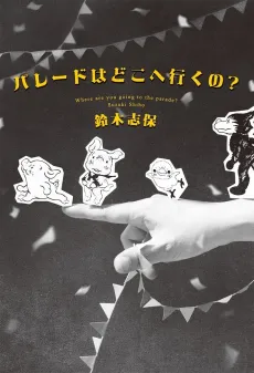Parade wa Doko e Iku no? cover