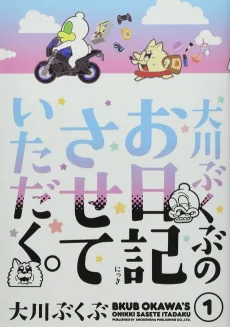 Ookawa Bukubu no Onikki Sasete Itadaku. cover