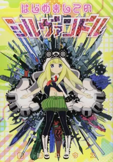 Hajimemashite no Silvandol cover
