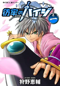 Hourou no Haiji cover