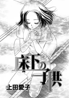 Yukashita no kodomo cover