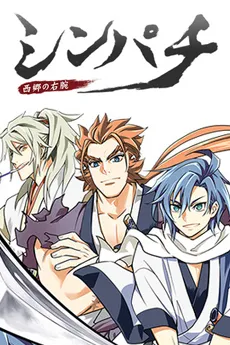 Shinpachi: Saigou no Migiude cover