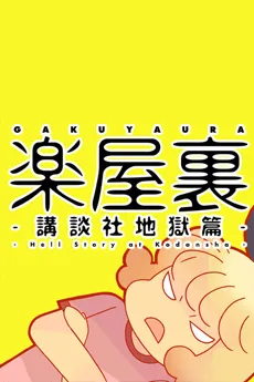 Gakuyaura: Kodansha Jigoku-hen cover
