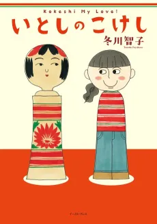 Itoshi no Kokeshi cover