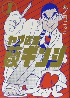 Yabu Isha Yabu Ginji cover