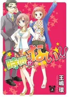 Jikan ga Nai!! cover